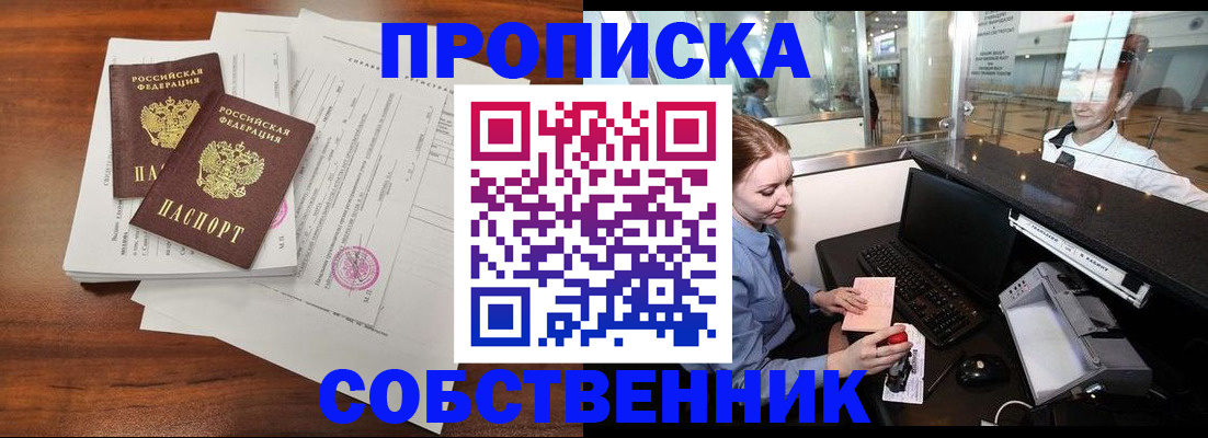 прописка законно в Беслане
